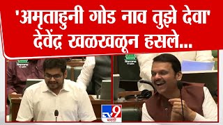 Rohit Patil यांच्याकडून Devendra Fadnavis यांचे तोंडभरून कौतुक 'अमृताहुनी गोड' | Vidhan Sabha Speech