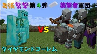 【マイクラ】ダイヤモンドゴーレムvs襲撃者軍団　出張襲撃第４弾　兵どもの戦い！！　ぐりほんマイクラ　＃３６９