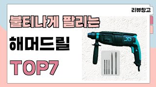 불티나게 팔리는 해머드릴 추천 TOP7 (가격,평점,비교)