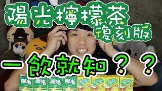 陽光檸檬茶 復刻版一飲就知？｜JG Vlog