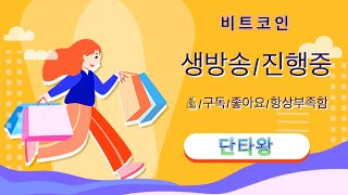 [단타왕]#1인치네트워크 코인 천 찍었네요. 알트코인 기본20%~50%찍든데 넌 몇프로 갈꺼야??(6월28일 오후 17:30)