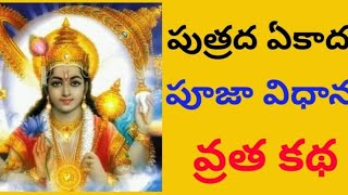 Putrada Ekadashi | పుత్రద ఏకాదశి విశిష్టత | పూజా విధానం | వ్రత కథ.