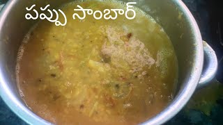 పప్పు సాంబార్ | Dal Sambar | పప్పు సాంబార్ ని చాలా రుచిగా సులభంగా cooker లో ఒక్కసారి ఇలా try చేయండి