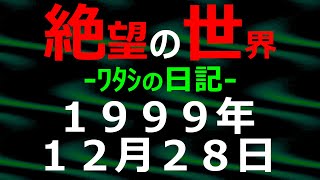 1999年12月28日 ﾜﾀｼの日記 希望の世界【絶望の世界 朗読】