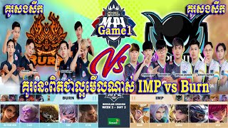 គូរពិសេស [Game1] Burn X Flash Vs Impunity-KH | MPL-KH Spring 2022 | Regular Season