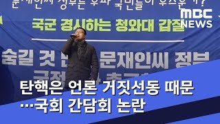 탄핵은 언론 거짓선동 때문…국회 간담회 논란 (2019.02.21/뉴스데스크/MBC)