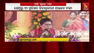 ପୁଣି ସୁଭଦ୍ରା ଖୁସୀ, ହିତାଧିକାରୀଙ୍କ ଖାତାକୁ ଗଲା ସୁଭଦ୍ରା ଟଙ୍କା | NandighoshaTV