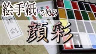 【絵手紙道具】顔彩の紹介　初心者向け絵手紙の道具紹介