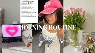MORNING ROUTINE 🧋☕🌅🌷 روتيني الصباحي 🥹💖 productive day 🌼💅✨🍓🌷