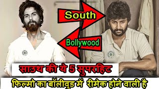 Top 5 New Upcoming Bollywood Remake Movie From South Indian Movie