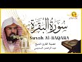 سورة البقرة (كاملة) للشيخ عبد الرحمن السديس لحفظ وتحصين المنزل وجلب البركة تلاوة رائعة Sourah Baqara