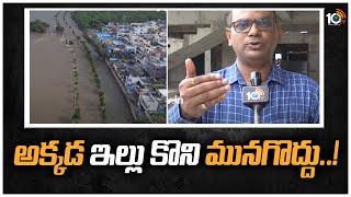 అక్కడ ఇల్లు కొని మునగొద్దు..! | Dont Buy Home In Flood Affected Areas | My Dream Home | 10TV