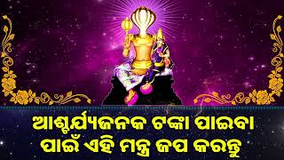 ଆଶ୍ଚର୍ଯ୍ୟଜନକ ଟଙ୍କା ପାଇବା ପାଇଁ ଏହି ମନ୍ତ୍ର ଜପ କରନ୍ତୁ