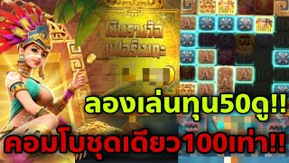 สล็อตPG - สาวถ้ำ ลองเล่นทุน50ครั้งแรก ของpg คอมโบชุดเดียว100เท่า!!😱😱|nobilivestream