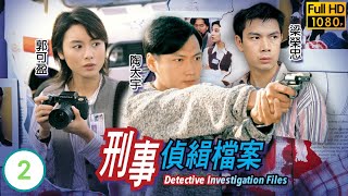 TVB刑偵劇 | 刑事偵緝檔案 02/20 | 陶大宇(大勇)、梁榮忠(忠義)憑斷指DNA發現被害者可能有二人 | 陶大宇、郭可盈、梁榮忠、蘇玉華、林漪娸、樓南光 |粵語中字 |1995