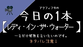 映画【レディインザウォーター】の感想。