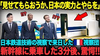 【海外の反応】「新幹線に乗って驚愕！」来日したフランス視察団が新幹線に乗車した3分後に驚愕！その衝撃で態度豹変！？世界が注目する日本の最先端鉄道技術とは？【関連動画1本】