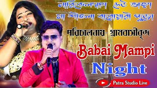 Babai Mampi Night *নারিকেলদাহা-ঢেউ ভাঙ্গা মা শীতলা বারোয়ারী পুজো * পরিচালনায়- গ্রামবাসীবৃন্দ