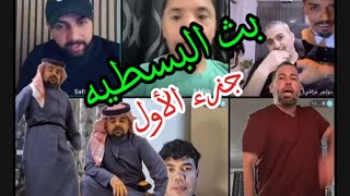 جزء الأول بث البسطيه رغدان يروح لبيت ميرو😱😱😂😂😂