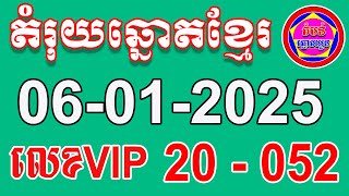 តំរុយឆ្នោតខ្មែរ | ថ្ងៃទី 06-01-2025 | តំបន់ឆ្នោតយួន