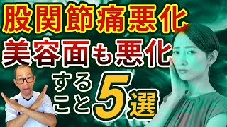 第346回【股関節痛】コレやってる人は股関節を壊してしまう！あなたは大丈夫？