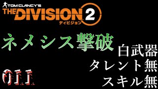 【ディビジョン２】ソロネメシス撃破目指してる皆様へ