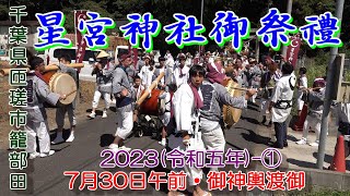 星宮神社御祭禮2023(令和5年)①　千葉県匝瑳市籠部田地区　\