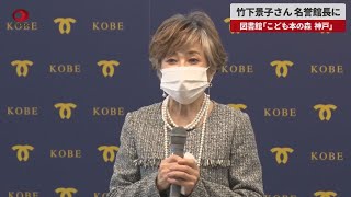 【速報】竹下景子さん、名誉館長に 図書館「こども本の森　神戸」