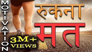 Jeet Fix: रुकना मत | Motivational Video in Hindi for Success in Life | Study Motivation for Students
