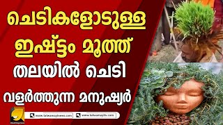 4 വർഷമായി തലയിൽ ചെടി വളർത്തുന്ന മനുഷ്യൻ | plant