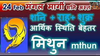 मिथुन राशि पर प्रभाव 24 मार्च मंगल मार्गी शनि अस्त | शनि राहु शुक्र योग MITHUN RASHI PAR PRABHAV