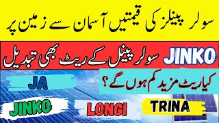 Solar panel price in pakistan | Crash solar Panel Rate in Pakistan  |SolarPanelToday  Prices 2025