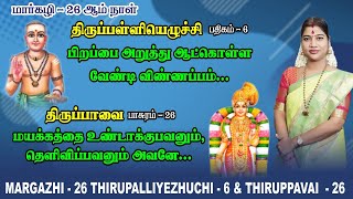 மார்கழி 26 திருப்பாவை \u0026 திருப்பள்ளியெழுச்சி | MARGAZHI 26 THIRUPPAVAI \u0026 THIRUPALLIYEZHUCHI