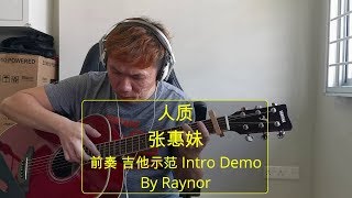 人质 - 张惠妹 (Intro Demo 前奏 吉他示范 by Raynor)