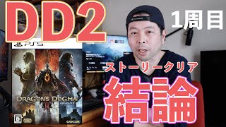 【ゲーム】ドラゴンズドグマ2 クリア後レビュー　正直感想！