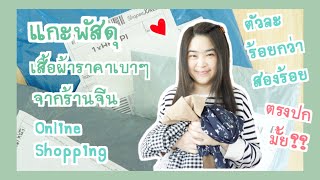 แกะพัสดุ สั่งเสื้อผ้าจากจีน ช้อปปิ้งออนไลน์จากแอพ shopee | เดรสราคาถูก ร้อยกว่า สองร้อย จะตรงปกมั้ย?