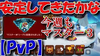 （PvP）週明け５戦。最近週明けマスター３スタートで安定している[ラインレンジャー]