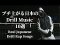 [最新]イケてる日本のDrill10選 (Real Japanese Drill Songs🇯🇵)