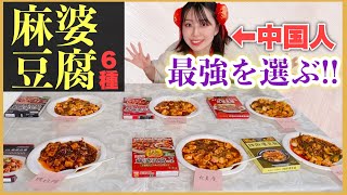 【中国人がガチレビュー】市販の麻婆豆腐の素食べ比べ６選