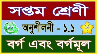 সপ্তম শ্রেণী অনুশীলনী - ১.১ বর্গ এবং বর্গমূল (Class Seven - Square & Square root)