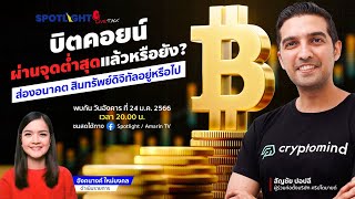 บิตคอยน์ ผ่านจุดต่ำสุดแล้วหรือยัง? ส่องอนาคตสินทรัพย์ดิจิทัลอยู่หรือไป | SPOTLIGHTTH