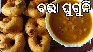 ବିରି ବରା ଓ ଘୁଗୁନି | ବରା ଘୁଗୁନି | Odisha Famous Bara Ghuguni | Bara Ghuguni Recipe | Odia Recipe