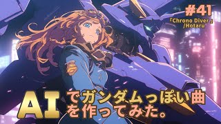 【 AIでガンダムっぽい曲を作ってみた 41】「Chrono Diver」I tried to make a “Gundam-like song” with AI.（サムネのみです(＞人＜;)