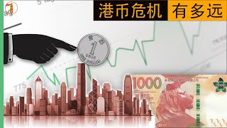 港币危机有多远?/ How far is the crisis of HK dollar?