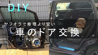 ★オデッセイ　フロントドア・リアドア交換★DIY★