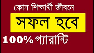 5 Qualities of successful students | মেধাবী ছাত্র হওয়ার কৌশল | ৫টি যোগ্যতা থাকলে জীবনে সফল হবে