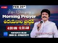 feb 25th morning prayers online​ ఉదయకాల ప్రార్థన live​ p.j.stephen paul