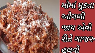 How to make gajar no halavo/  ગાજર નો હલવો બનાવાની રીત