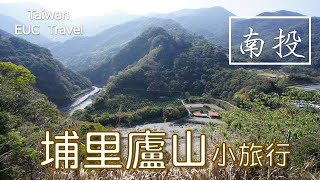 埔里、廬山小旅行！埔里虎頭山到鯉魚潭補完計畫，廬山天下第一泉怕再不去就看不到的旅拍紀錄~ 埔里虎頭山|埔里國家地理中心碑|埔里鯉魚潭|廬山溫泉