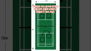 서브 넣는 순서,서브 바깥선 안쪽선 헷갈리지?  배드민턴 규칙 룰 30초만에 다알기 #배드민턴서브 #배드민턴혼복 #배드민턴단식